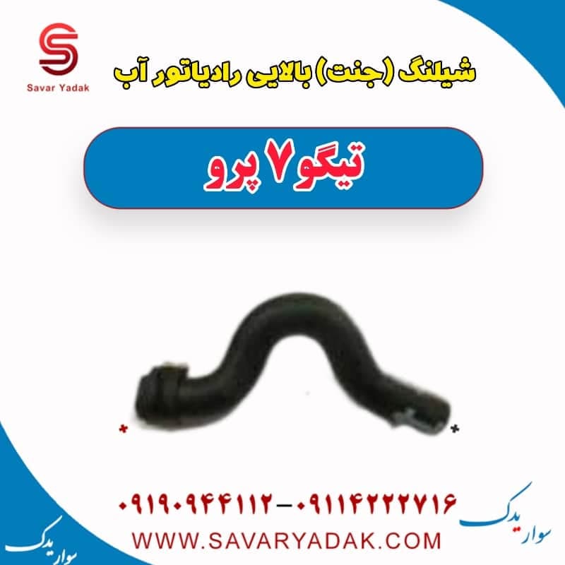 شیلنگ (جنت) بالایی رادیاتور آب تیگو 7 پرو