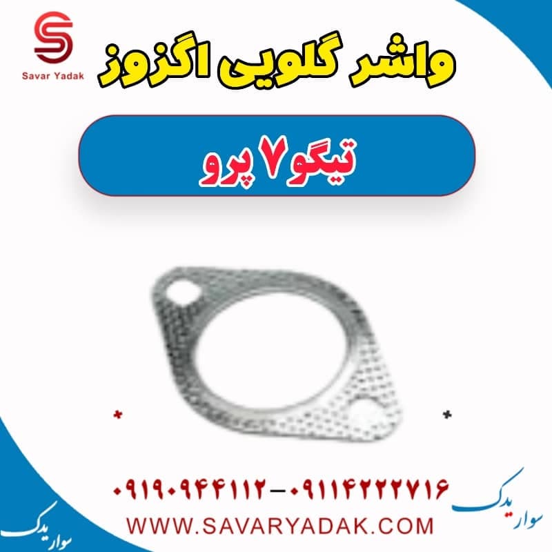 واشر گلویی اگزوز تیگو 7 پرو