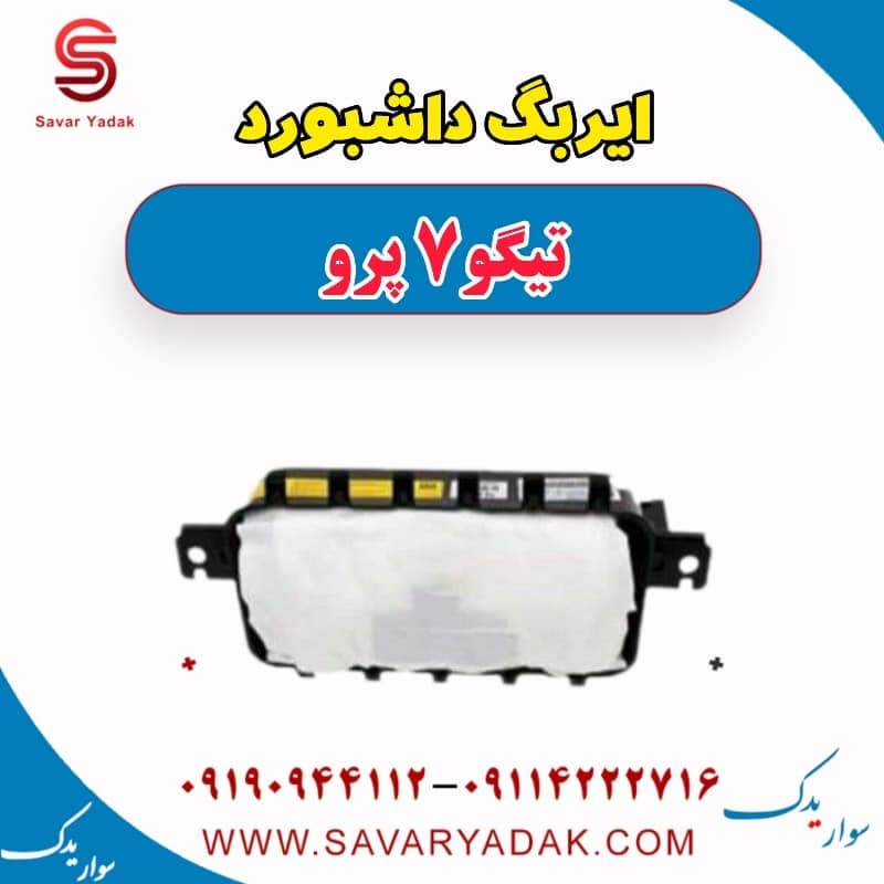 ایربگ داشبورد تیگو 7 پرو
