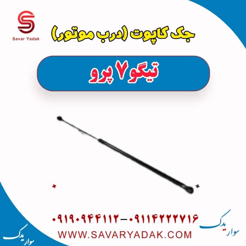 جک کاپوت (درب موتور) تیگو 7 پرو