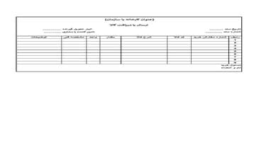فایل اکسل مدیریت اسناد ارسال و دریافت کالا و انبارداری