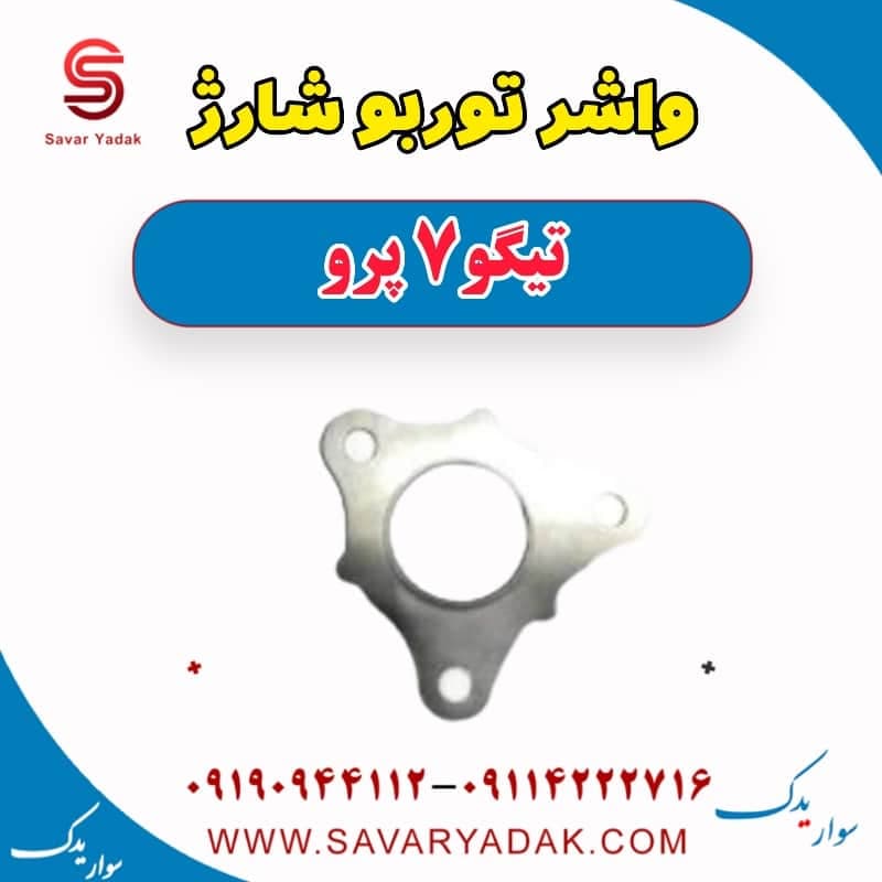 واشر توربو شارژ تیگو 7 پرو