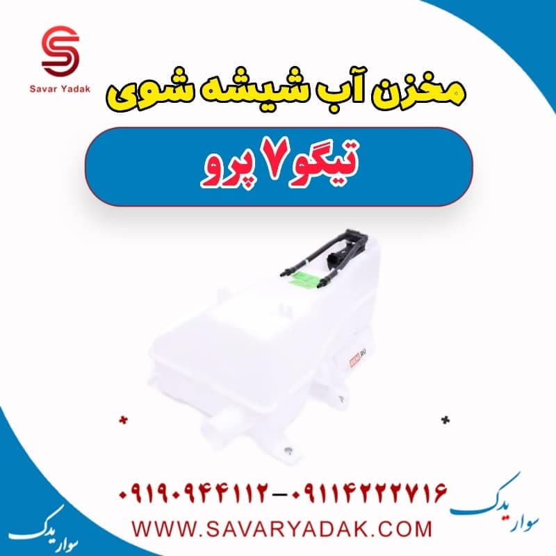 مخزن آب شیشه شوی تیگو 7 پرو