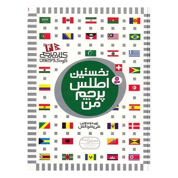 کتاب نخستین اطلس پرچم من