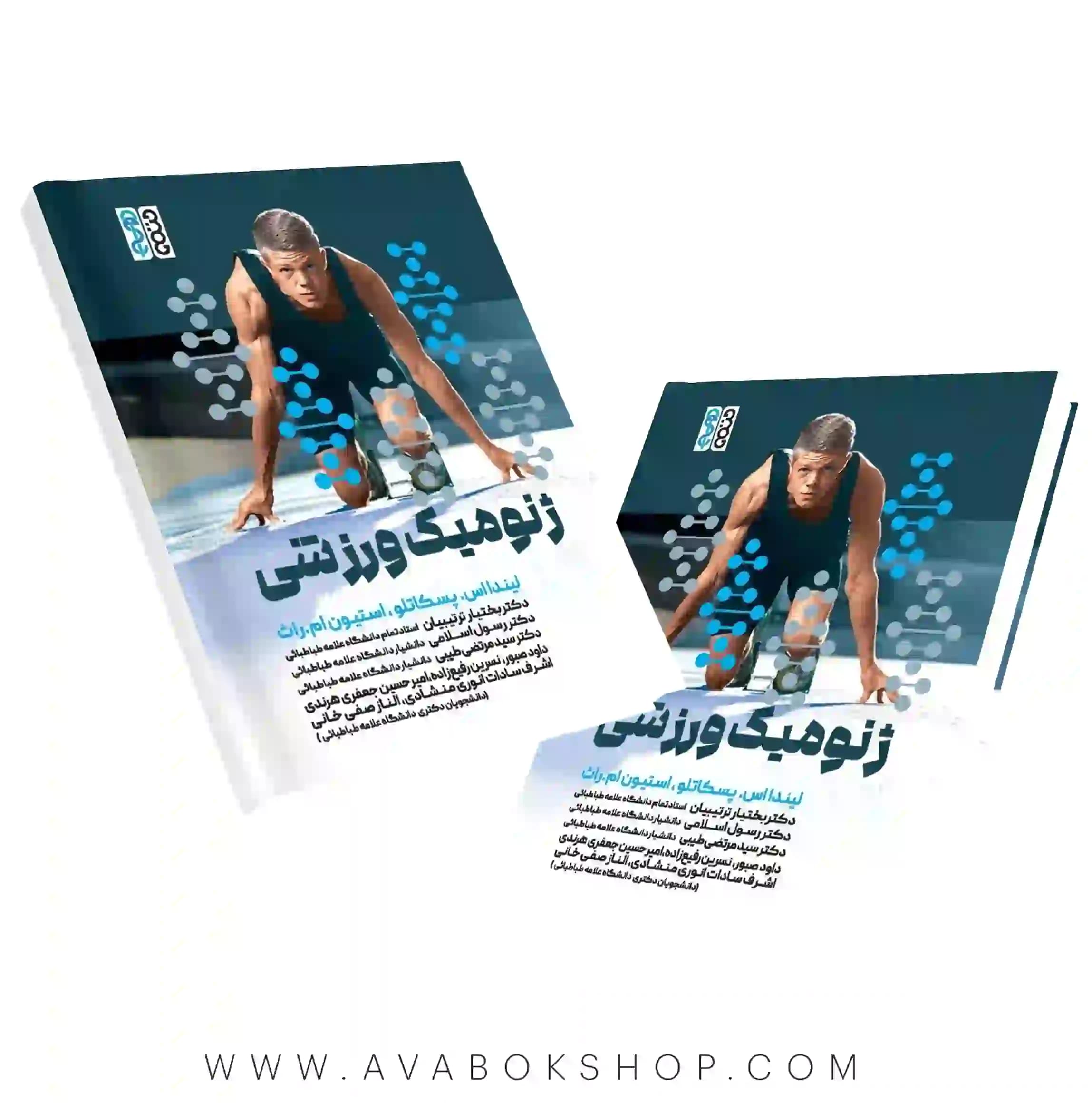 کتاب ژنومیک ورزشی انتشارات حتمی