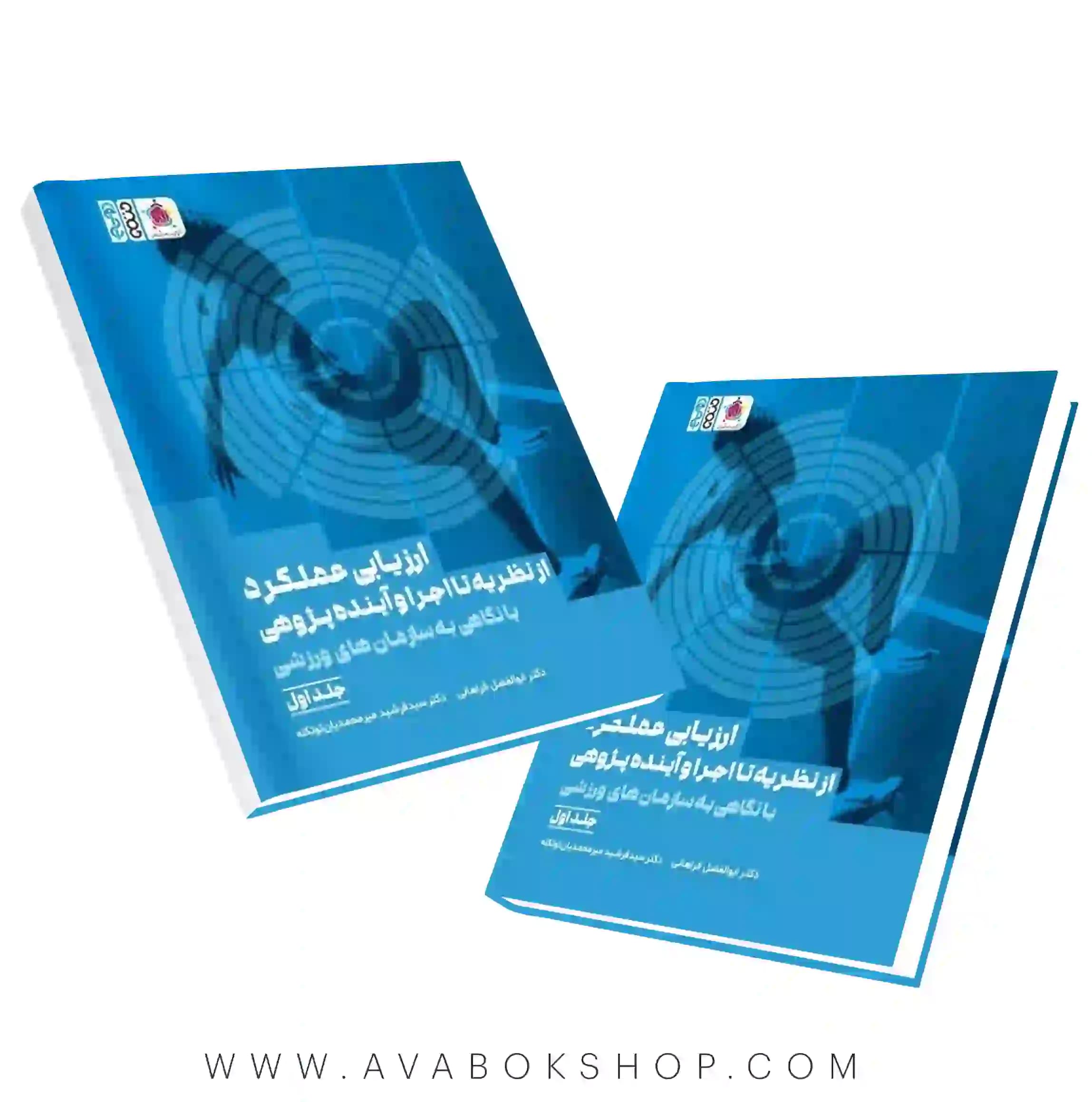 کتاب ارزیابی عملکرد از نظریه تا اجرا و آیندهپژوهی با نگاهی به سازمانهای ورزشی جلد اول انتشارات حتمی