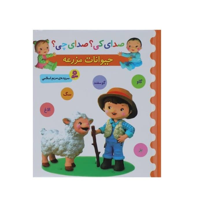 کتاب صدای کی؟صدای چی؟(حیوانات مزرعه)