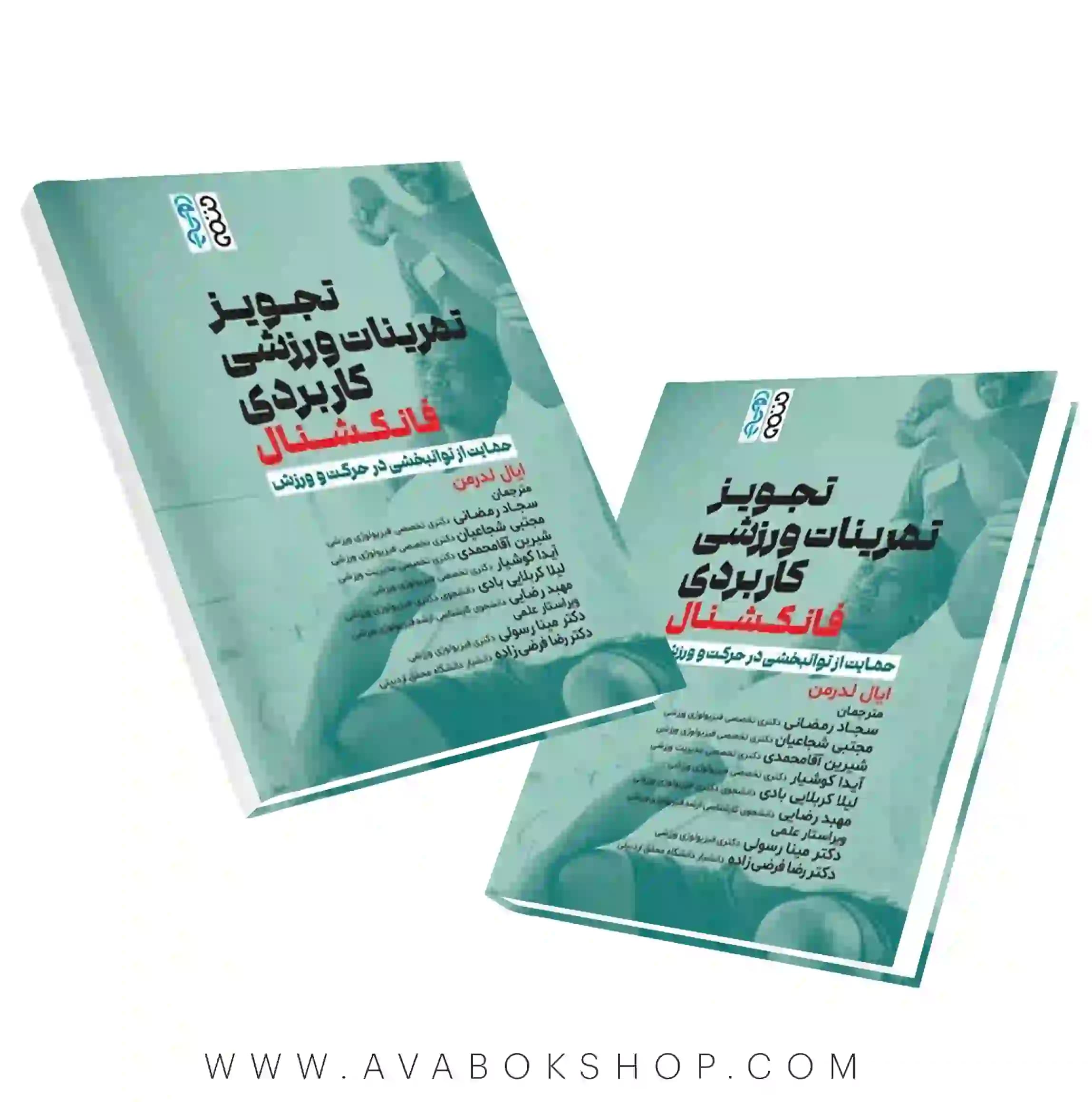 کتاب تجویز تمرینات ورزشی فانکشنال (حمایت از توانبخشی در حرکت و ورزش) انتشارات حتمی