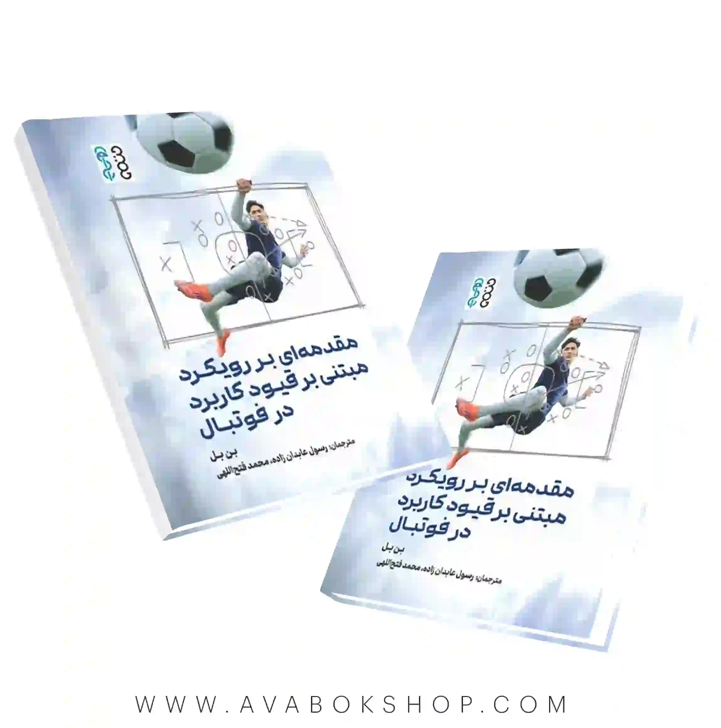 کتاب مقدمه ای بر رویکرد مبتنی بر قیود کاربرد در فوتبال انتشارات حتمی
