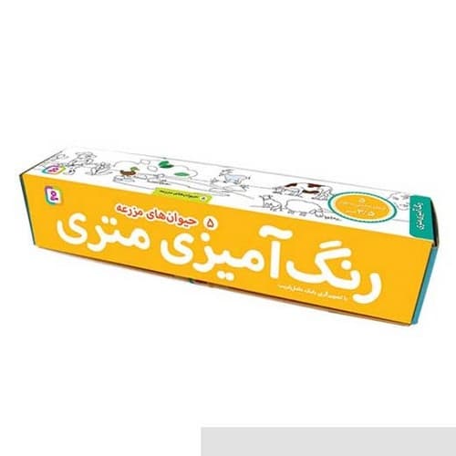 رنگ آمیزی متری 5 (حیوان های مزرعه) — تصویر ۳