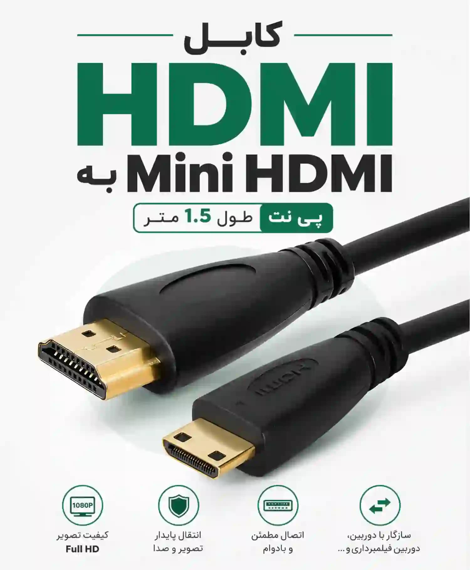 کابل HDMI به Mini HDMI مدل پی نت طول 1.5 متری — تصویر ۴