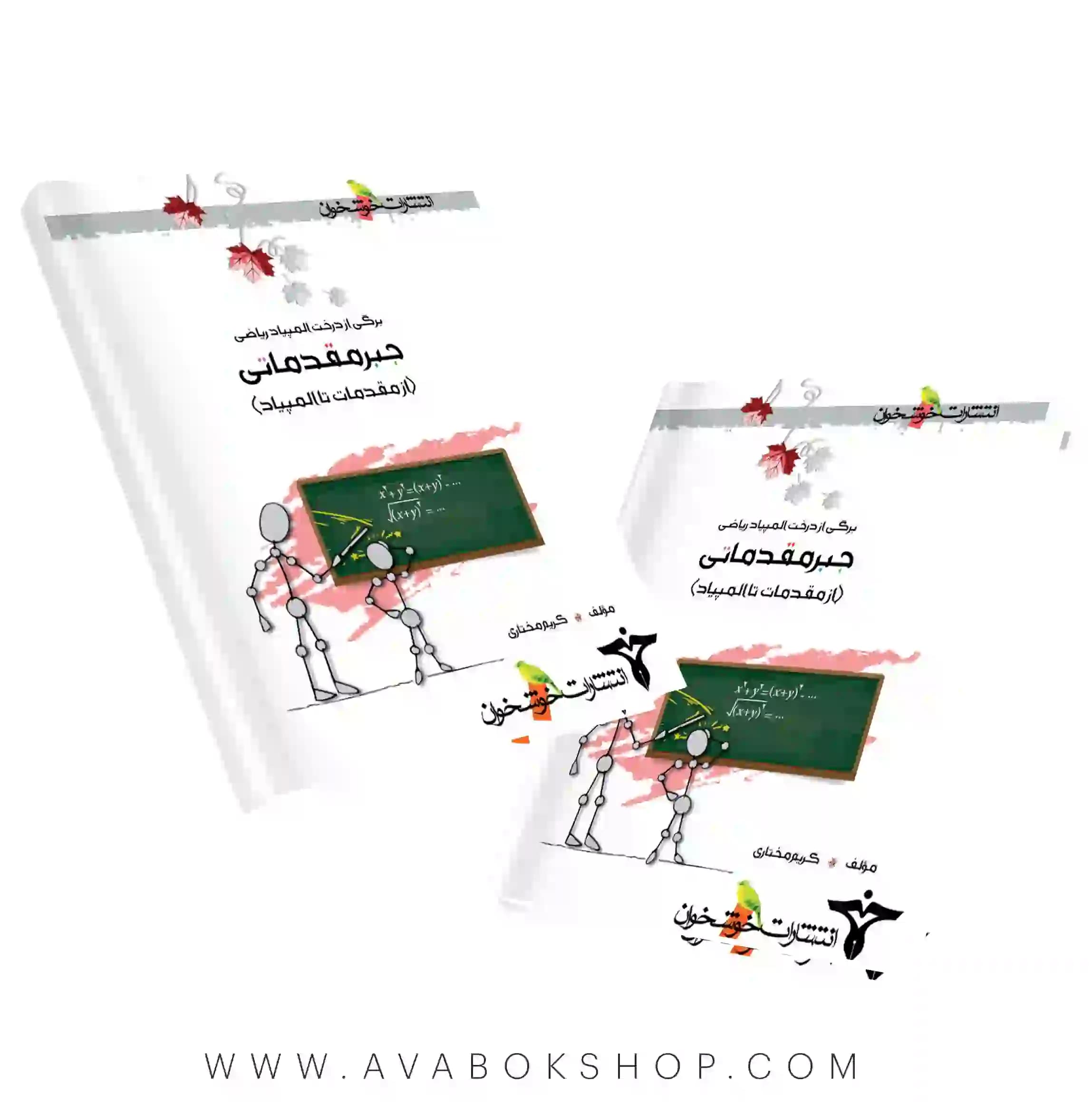کتاب جبر مقدماتی (از مقدمه تا المپیاد )خوشخوان