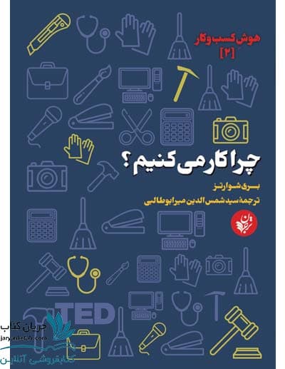 کتاب چرا کار می کنیم؟ — تصویر ۲