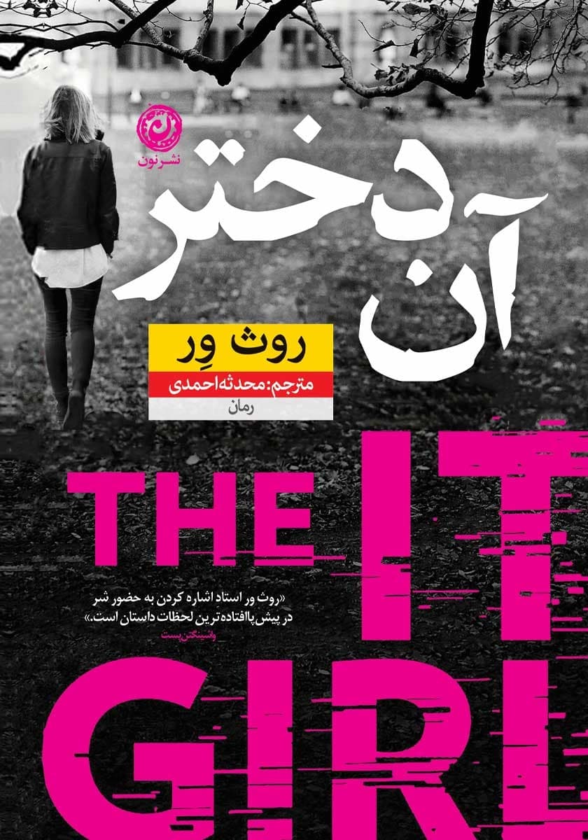 کتاب آن دختر نشر نون