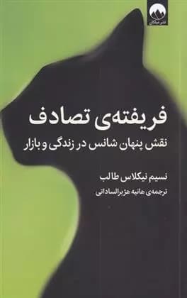 كتاب فریفته ی تصادف