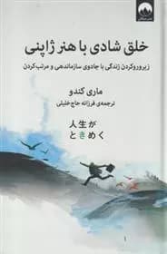 كتاب خلق شادی با هنر ژاپنی