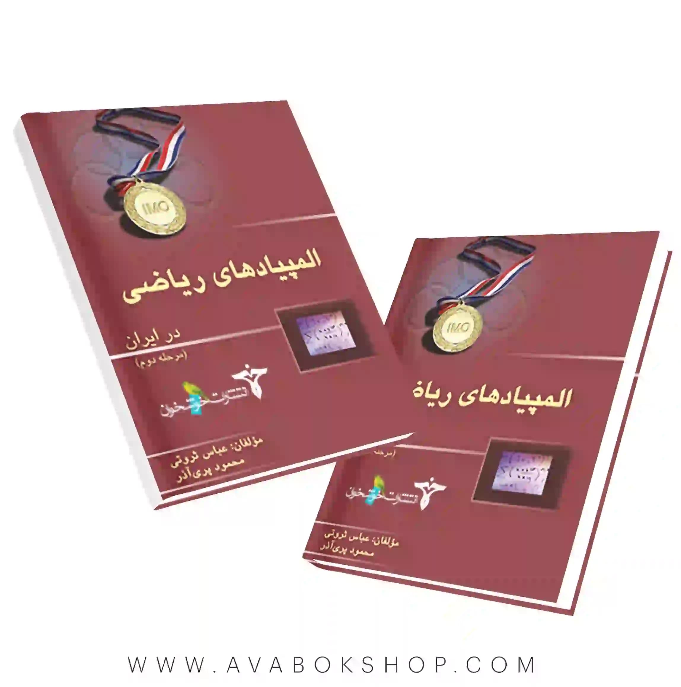 کتاب المپیادهای ریاضی در ایران مرحله دوم خوشخوان