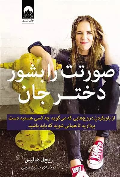 كتاب صورتت را بشور دختر جان