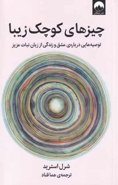 کتاب چیزهای کوچک زیبا — تصویر ۲