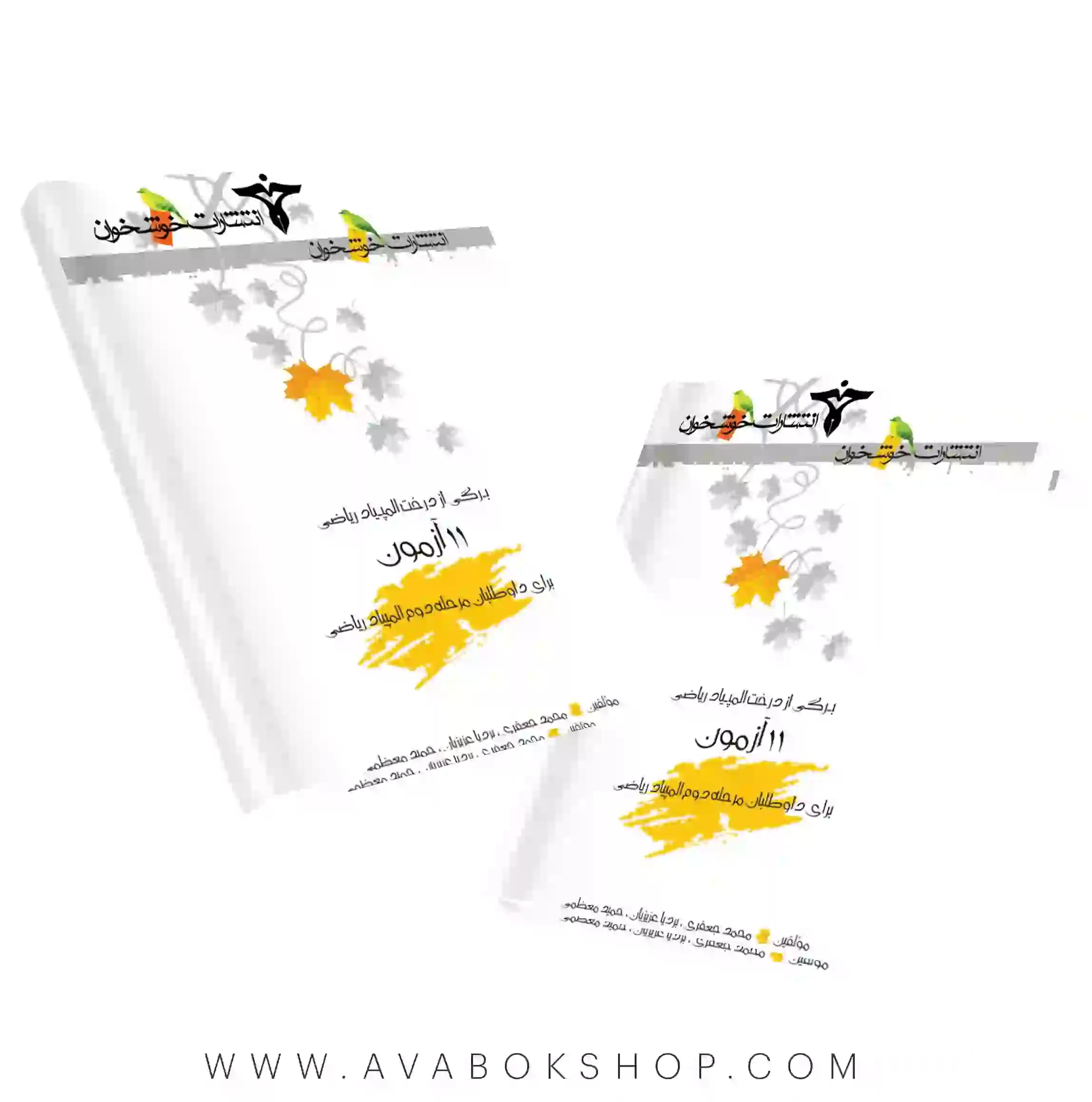 کتاب 11 آزمون برای داوطلبان مرحله دوم المپیاد ریاضی خوشخوان