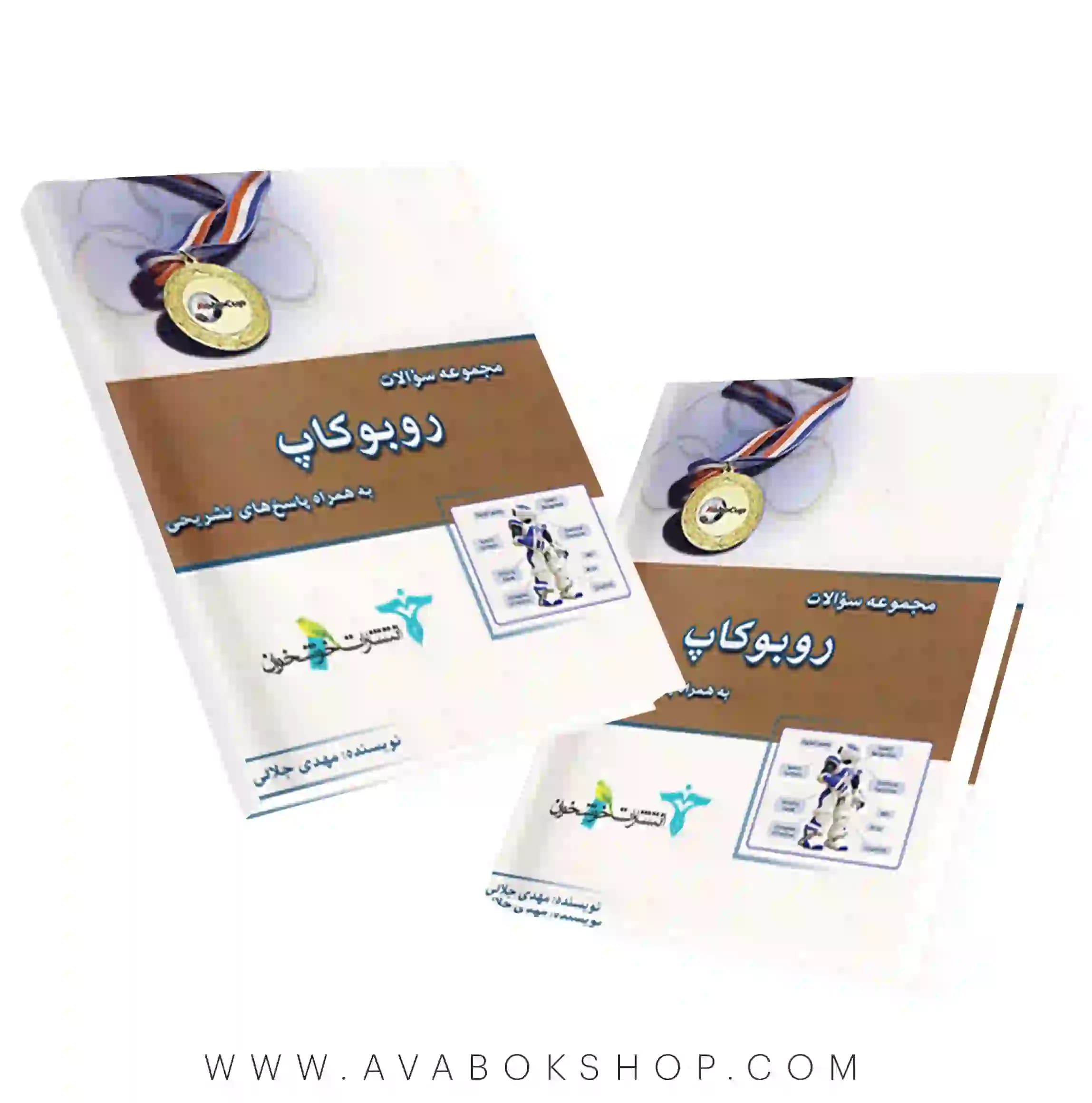 کتاب مجموعه سوالات روبوکاپ خوشخوان
