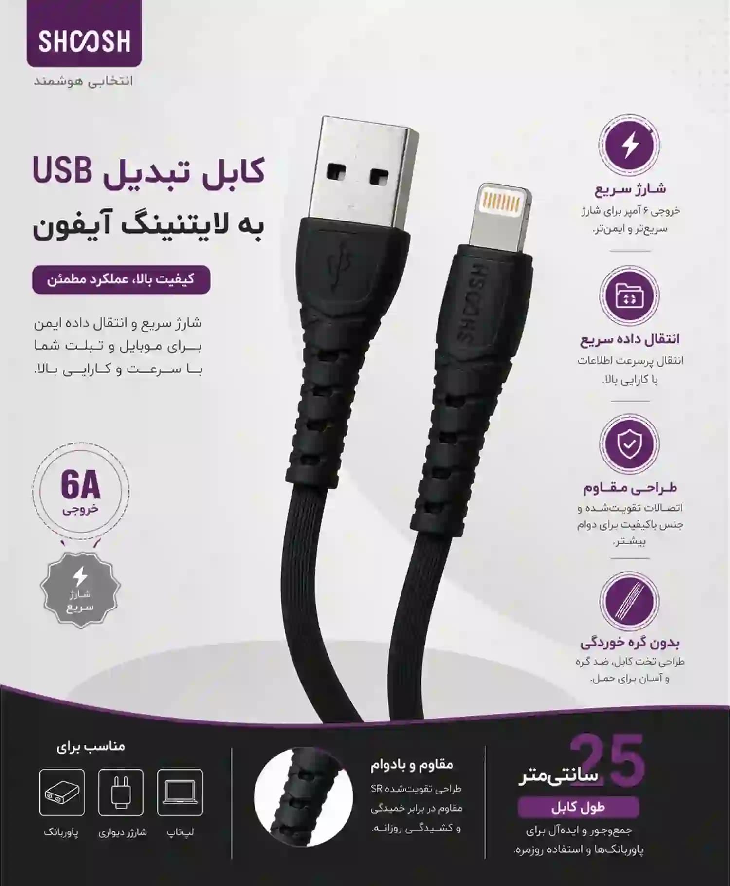 کابل تبدیل USB به Lightning پاوری شوش مدل SH-601i — تصویر ۴