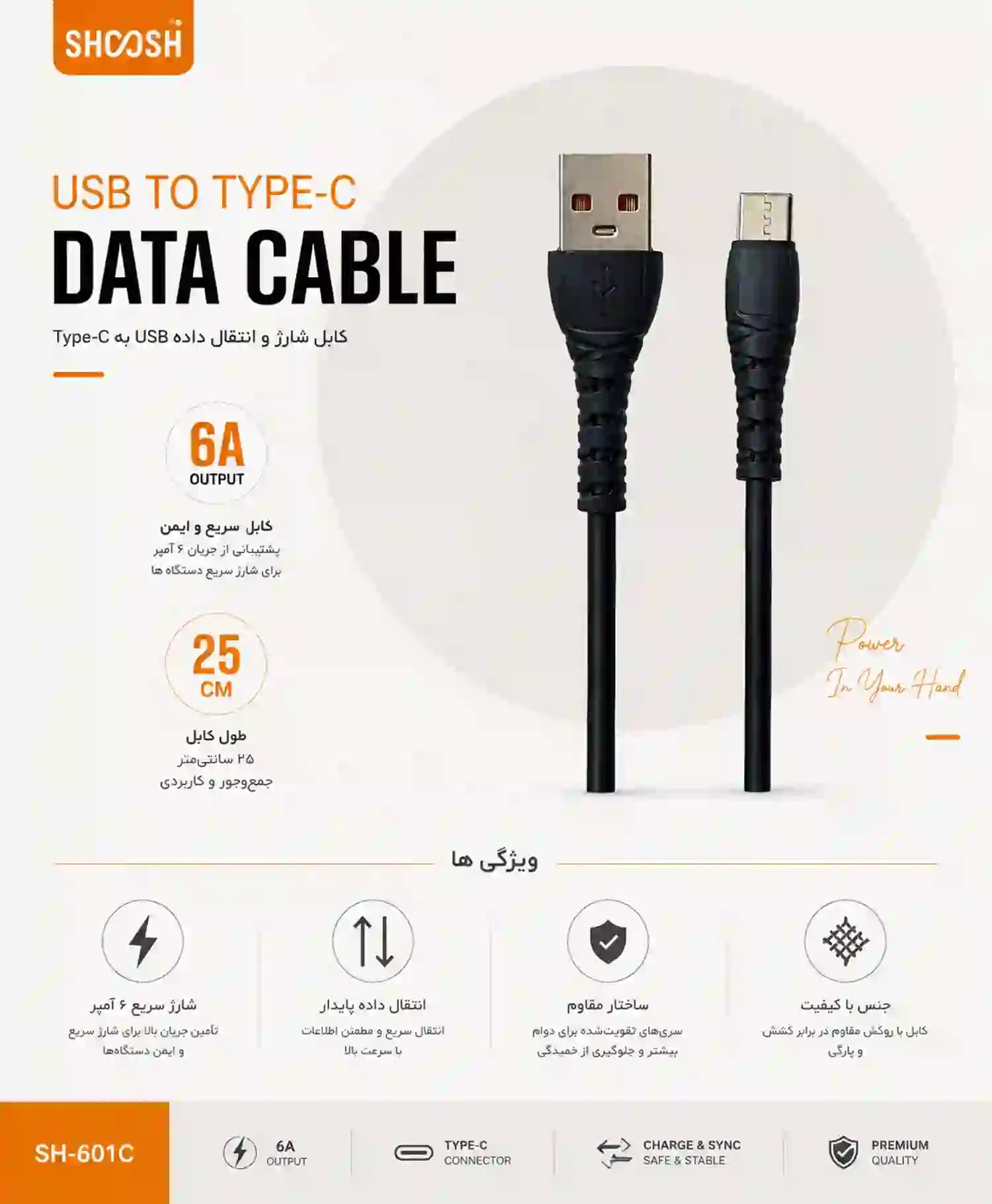 کابل تبدیل USB به Type-C پاوری شوش مدل SH-601C — تصویر ۴