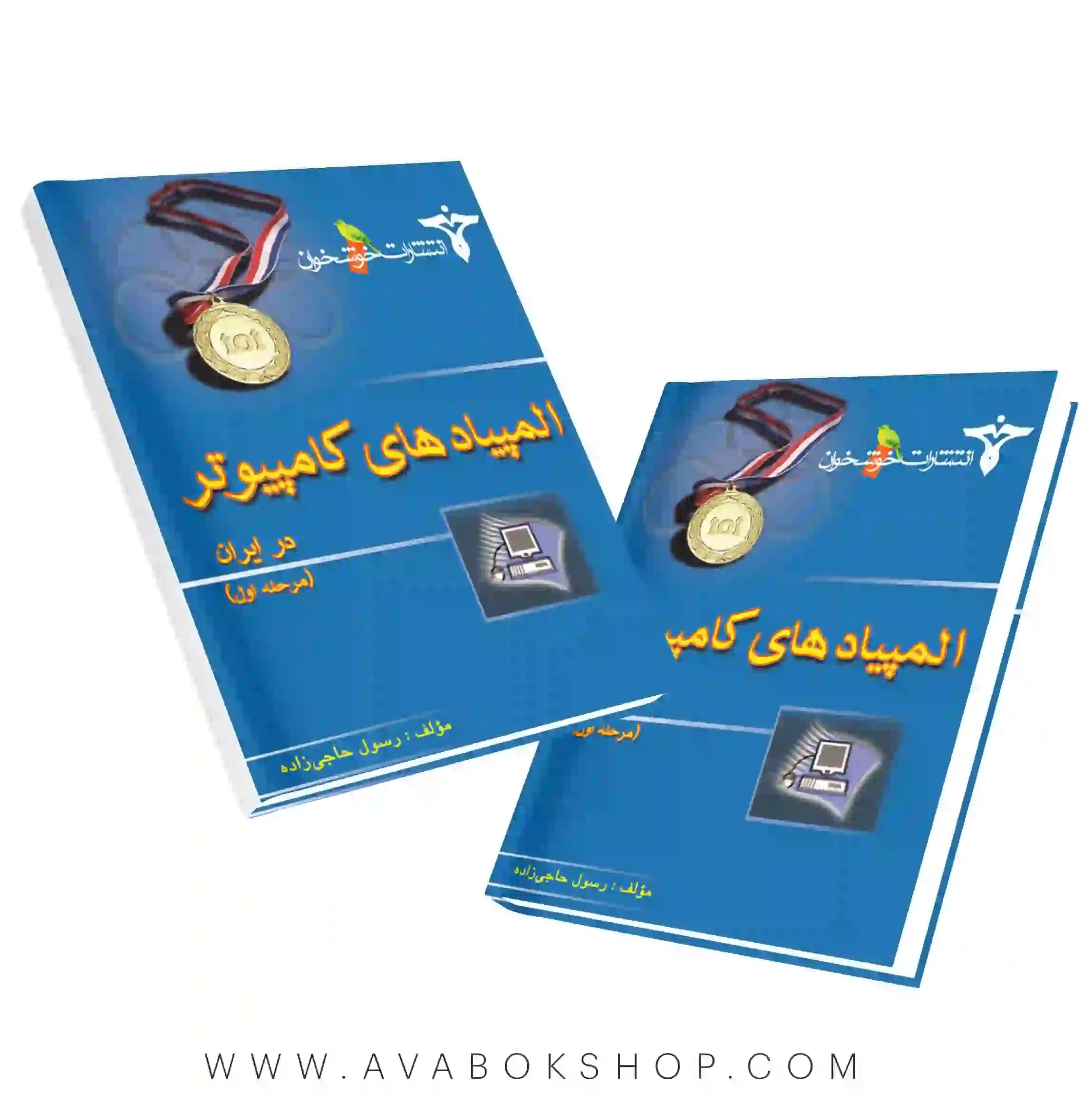 کتاب المپیاد های کامپیوتر در ایران مرحله اول خوشخوان