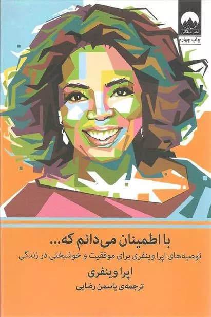 کتاب با اطمینان می دانم که ميلكان