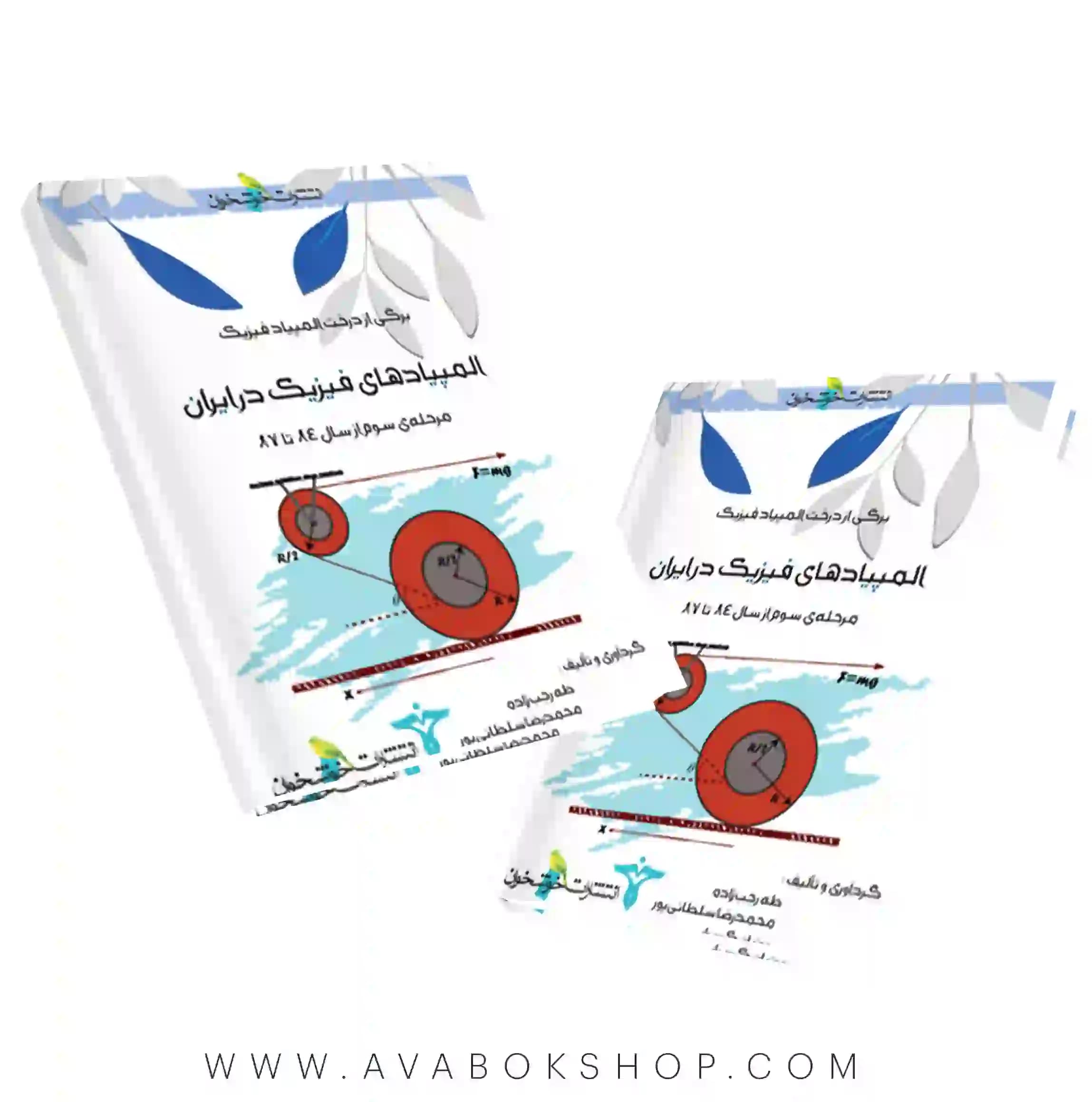 کتاب المپیاد های فیزیک در ایران مرحله سوم خوشخوان