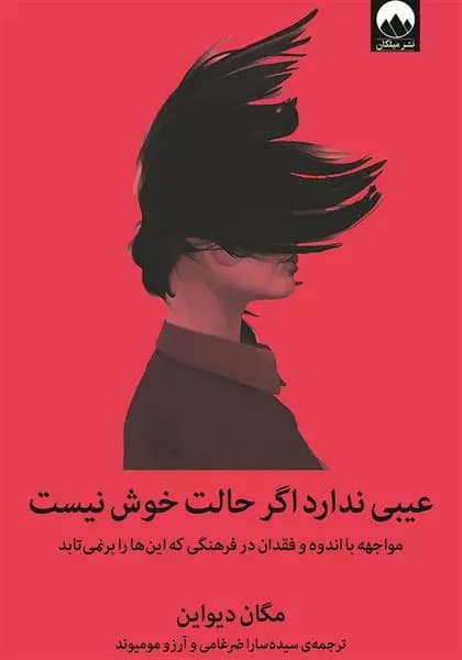 کتاب عیبی ندارد اگر حالت خوش نیست ميلكان