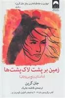 کتاب زمین بر پشت لاک پشت ها