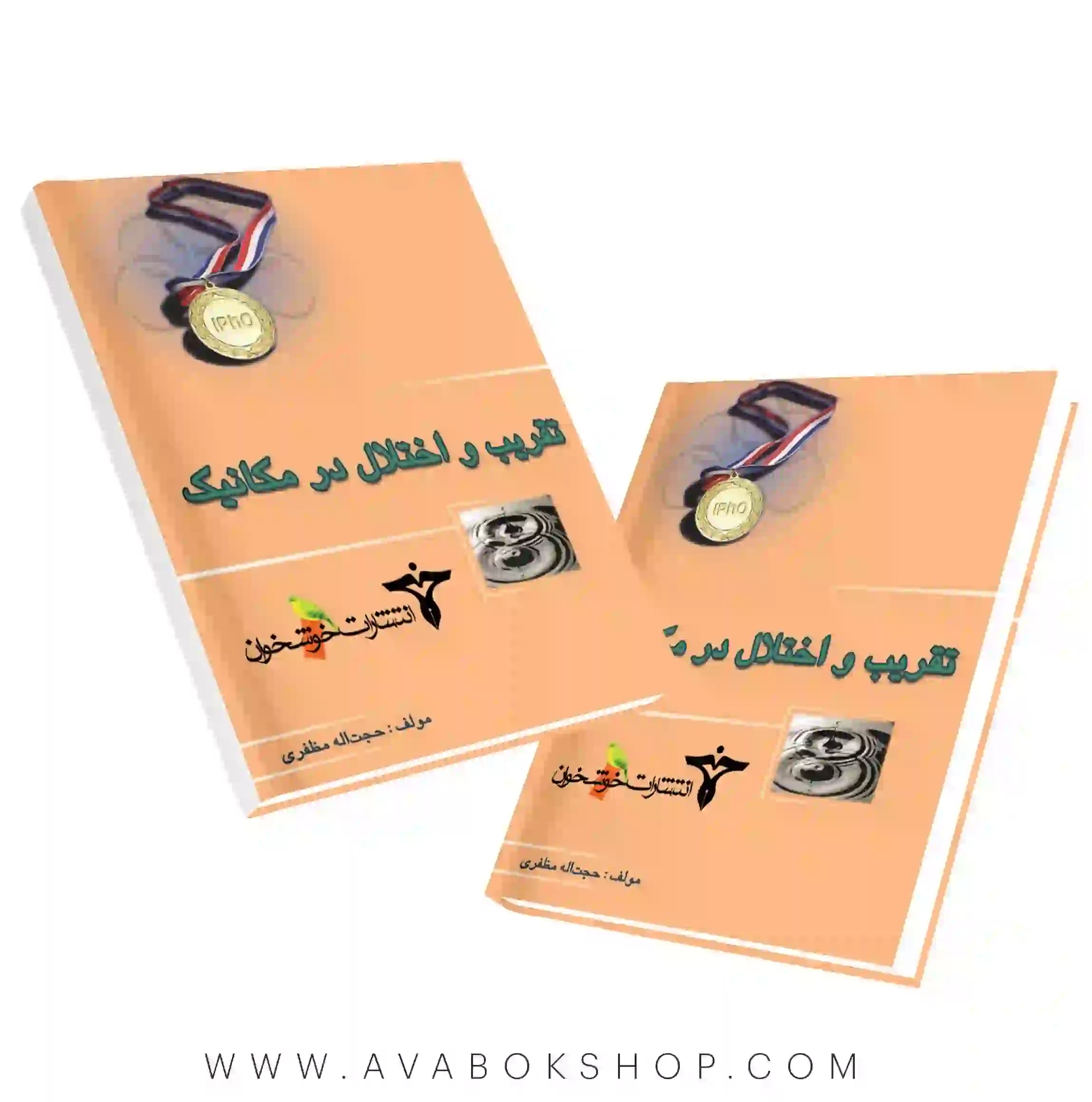 کتاب تقریب و اختلال در مکانیک خوشخوان