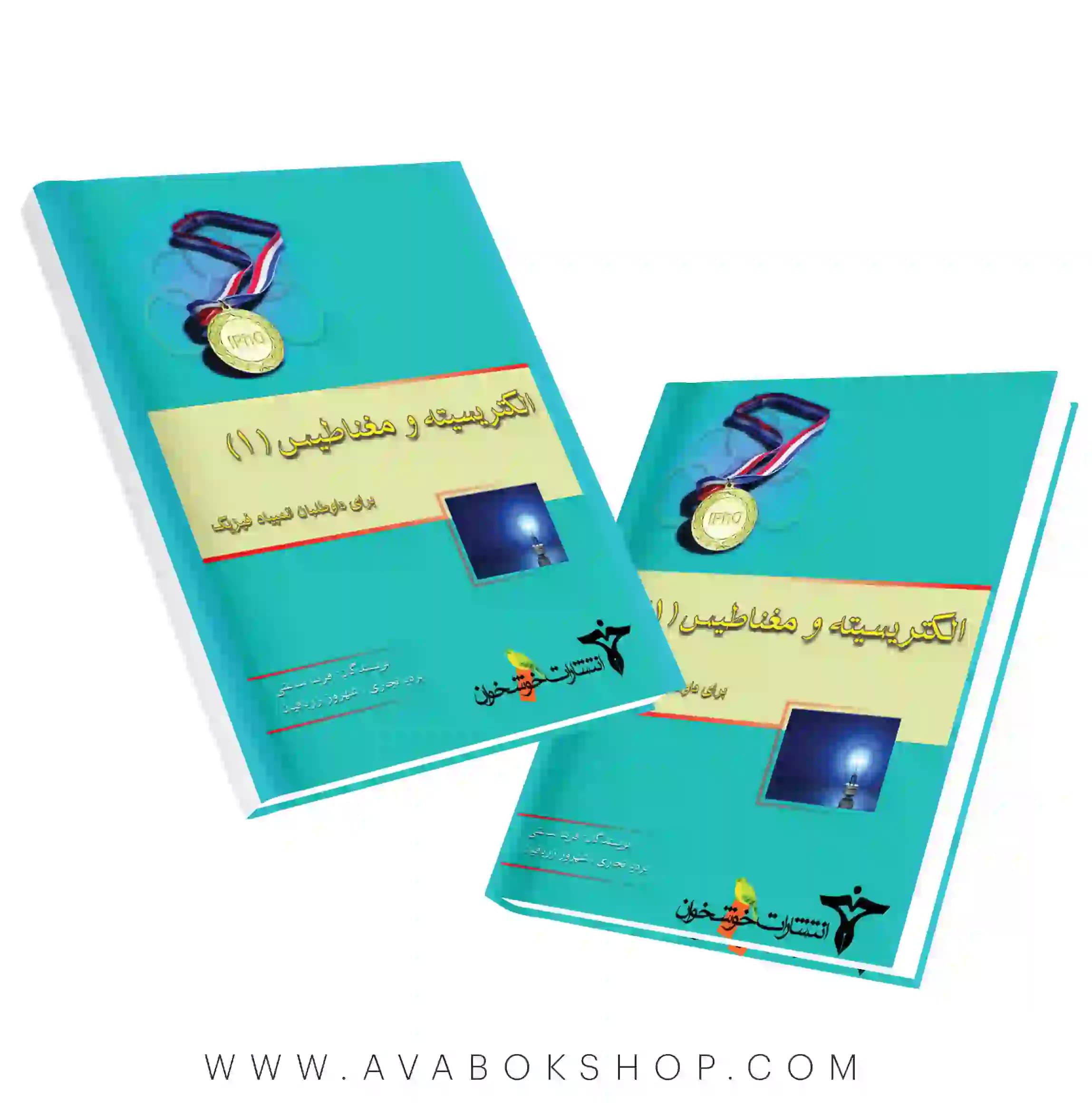کتاب الکتریسیته و مغناطیس 1 خوشخوان