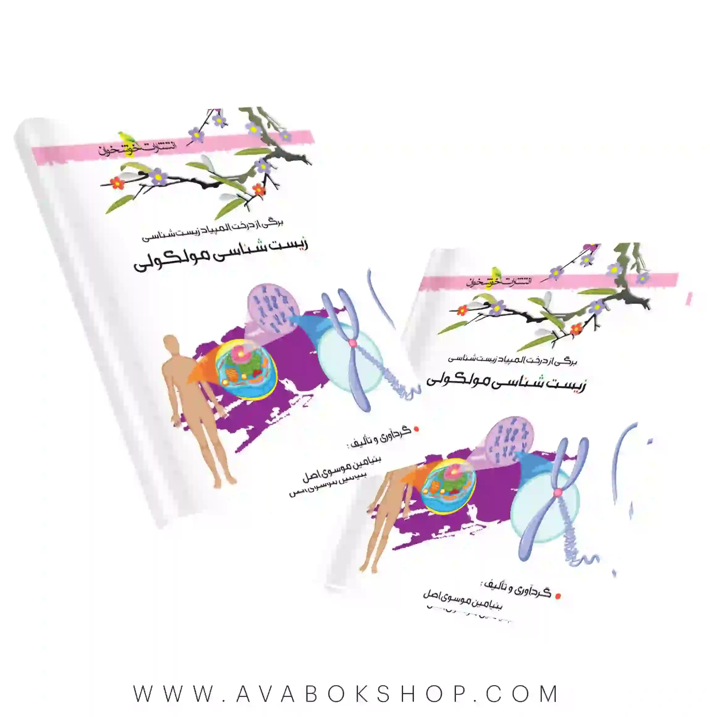 کتاب زیست شناسی مولکولی خوشخوان