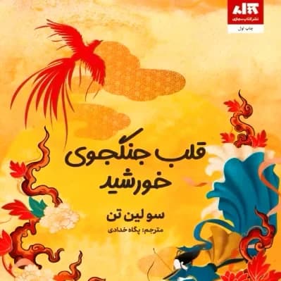 قلب جنگجوی خورشيد