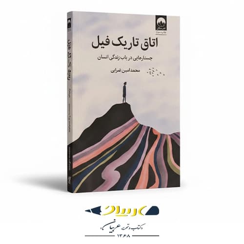 کتاب اتاق تاریک فیل — تصویر ۲
