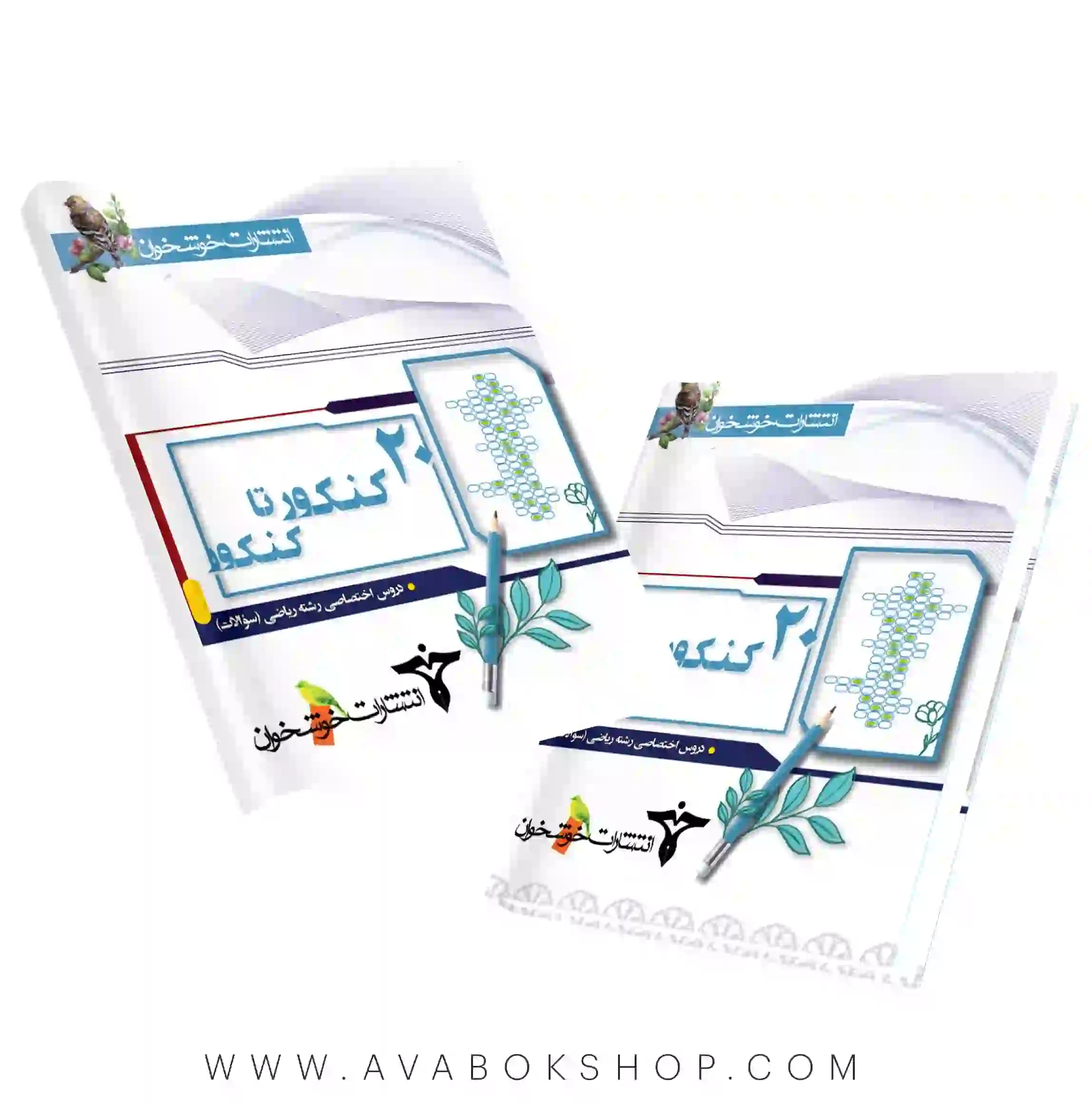 کتاب ۲۰ کنکور تا کنکور دروس اختصاصی رشته ریاضی خوشخوان جلد اول