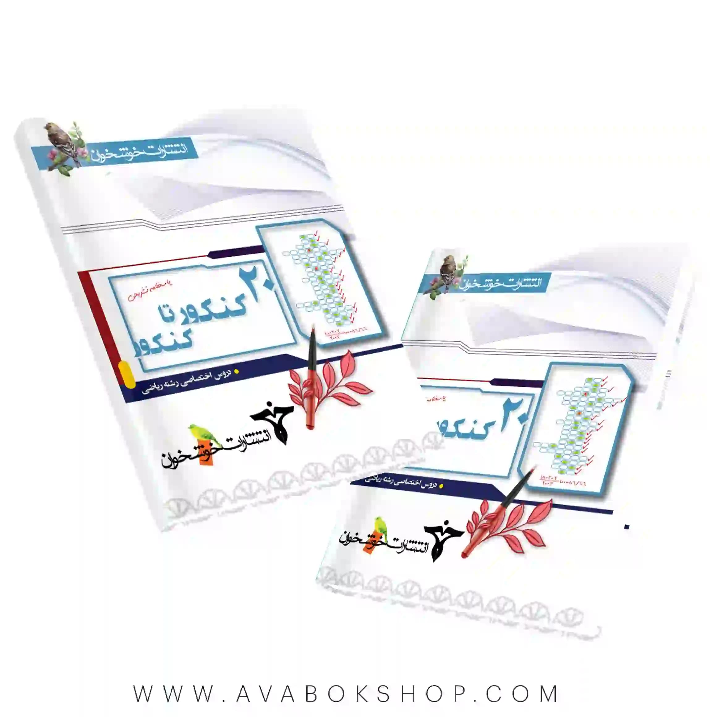 کتاب ۲۰ کنکور تا کنکور دروس اختصاصی رشته ریاضی خوشخوان جلد دوم