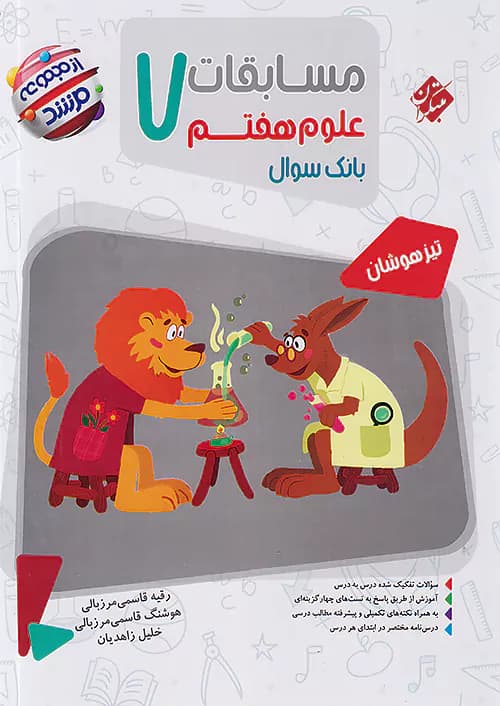 کتاب علوم هفتم مرشد مبتكران