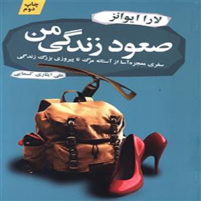 کتاب صعود زندگی من