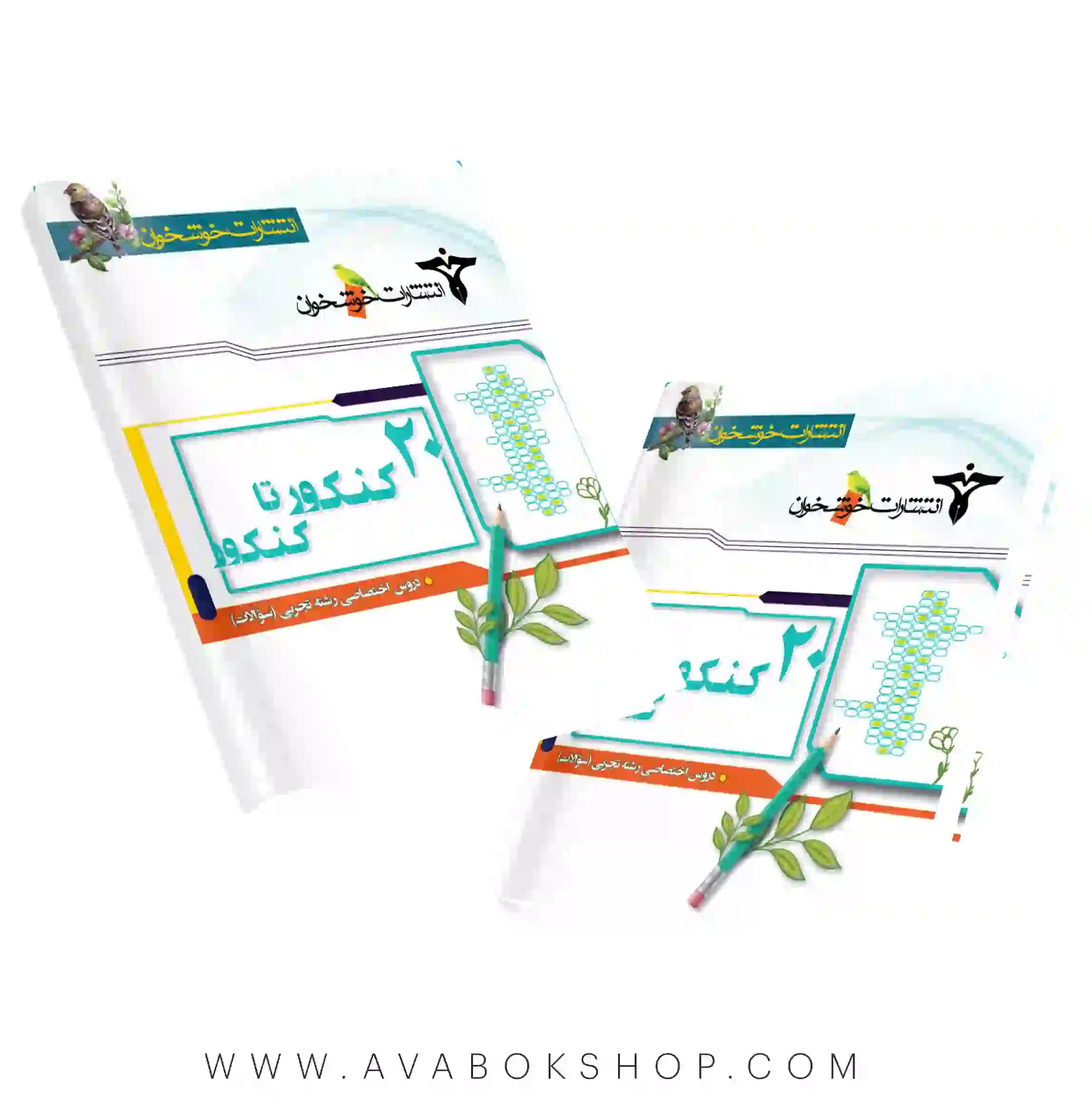 کتاب 20 کنکور تا کنکور دروس اختصاصی رشته تجربی خوشخوان جلد اول