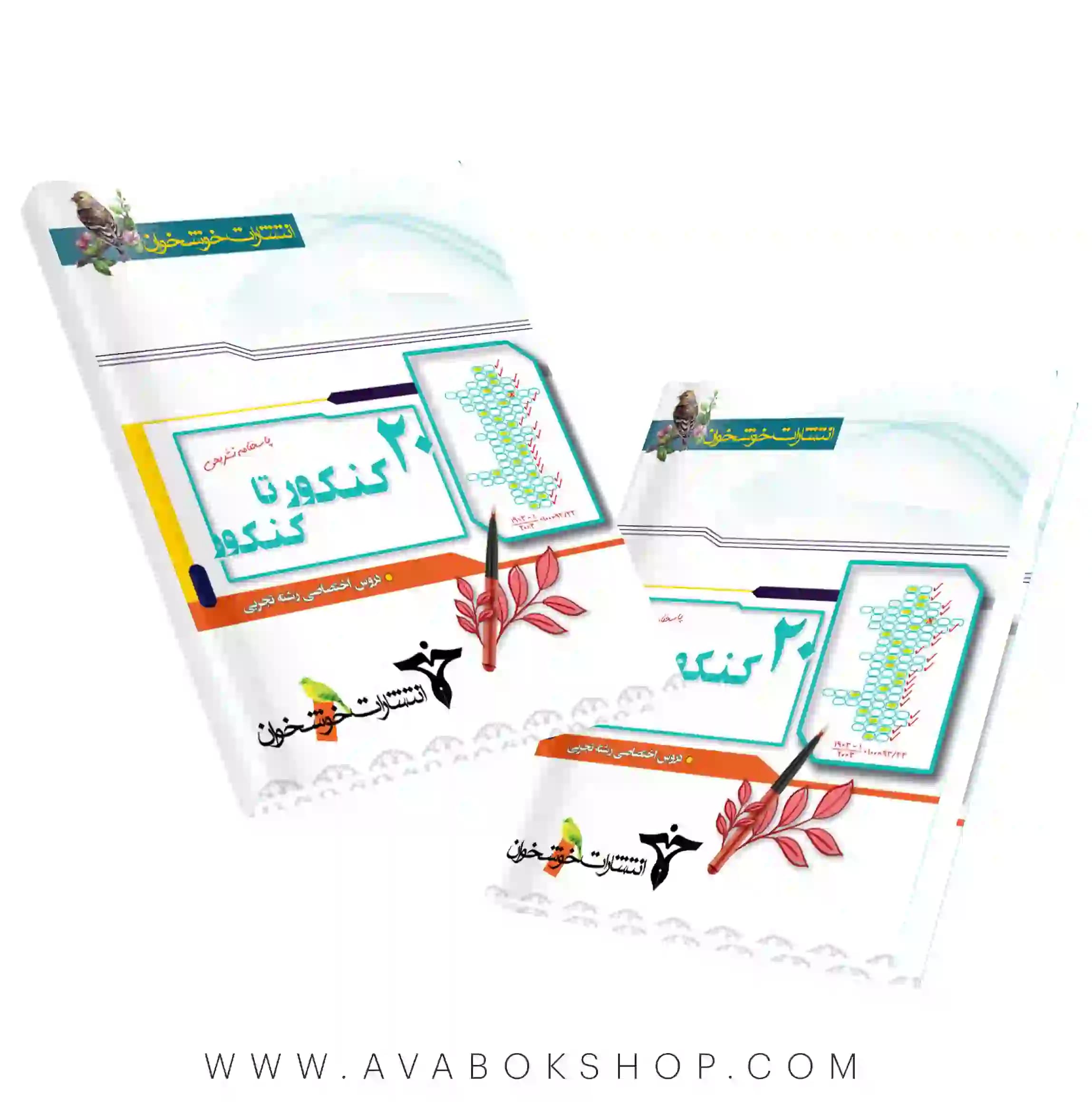 کتاب 20 کنکور تا کنکور دروس اختصاصی رشته تجربی خوشخوان جلد دوم