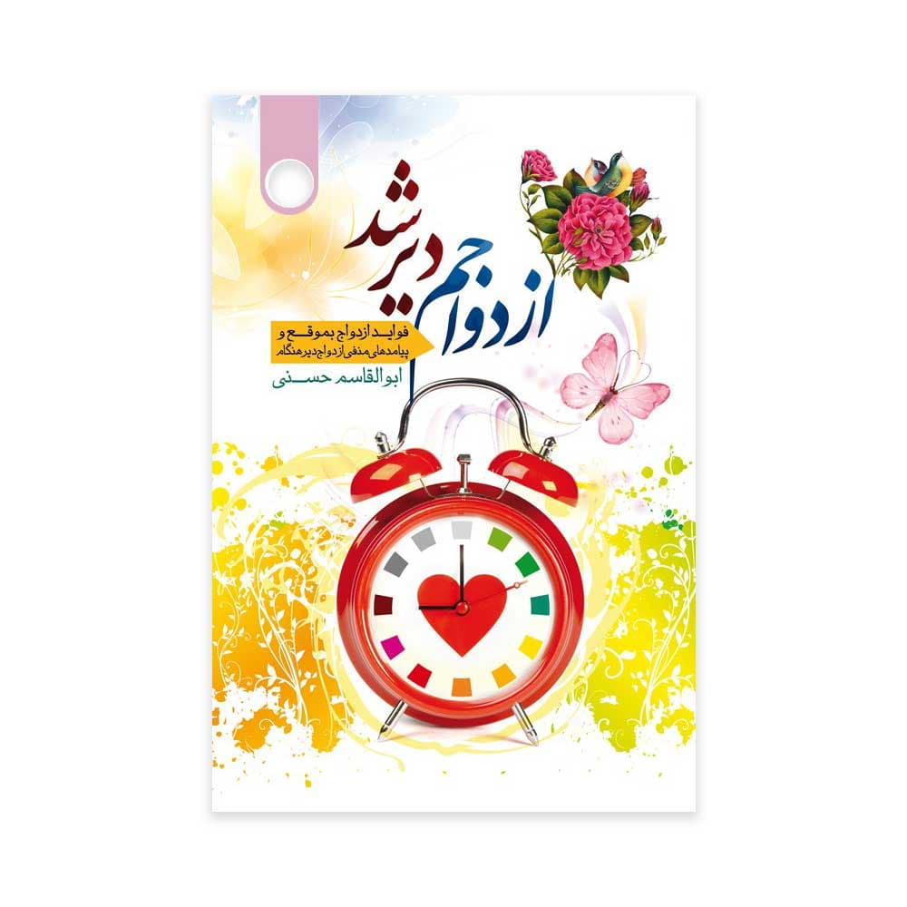 کتاب ازدواجم دیر شد — تصویر ۲