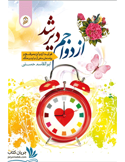 کتاب ازدواجم دیر شد