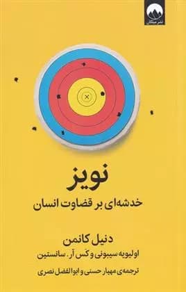 كتاب نويز خدشه ای بر قضاوت انسان