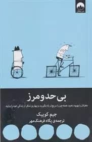 كتاب بي حد و مرز