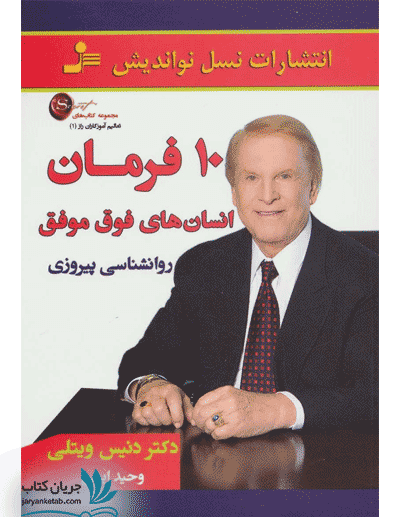کتاب 10 فرمان انسان های فوق موفق