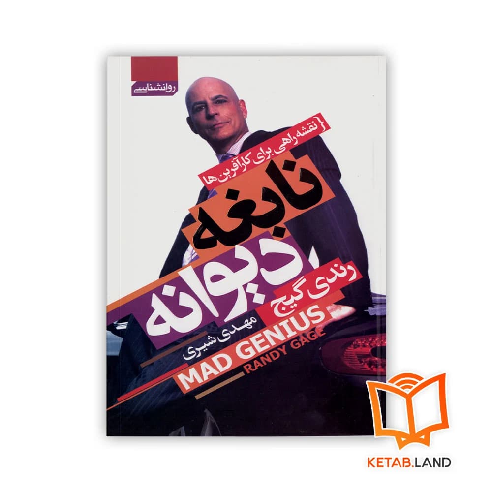 کتاب نابغه دیوانه — تصویر ۲