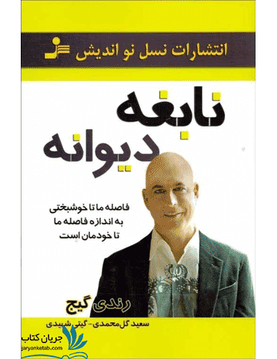 کتاب نابغه دیوانه